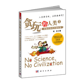 贪玩的人类2：穿越百年的中国科学 下载