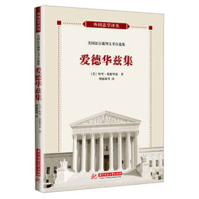 外国法学译丛：美国法官裁判文书自选集·爱德华兹集 下载