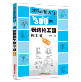 建筑识图入门300例：钢结构工程施工图（第2版） 下载