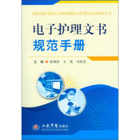 电子护理文书规范手册 下载