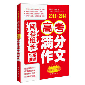 阅卷组长·权威推荐高考满分作文（2013-2014） 下载