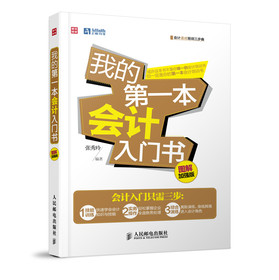 我的第一本会计入门书（图解加强版） 下载