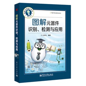 看图学技能大讲堂：图解元器件识别、检测与应用 下载