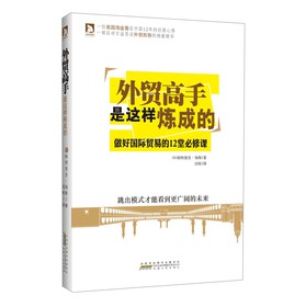 外贸高手是这样炼成的：做好国际贸易的12堂必修课 下载