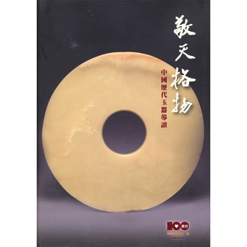 敬天格物：中國歷代玉器導讀 下载