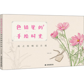 色铅笔的手绘时光：花之绘明信片组 下载