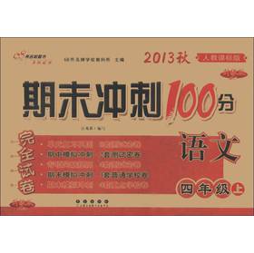 期末冲刺100分完全试卷：语文（4年级上）（人教课标版·升级版）（2013秋） 下载