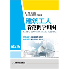 建筑工人看范例学识图（第2版） 下载