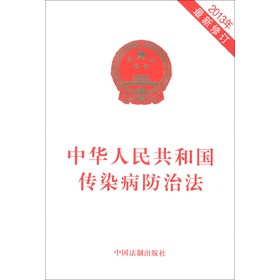 中华人民共和国传染病防治法（2013年最新修订） 下载