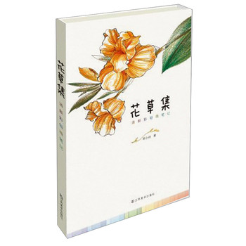 清新彩铅微笔记：花草集 下载