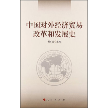 中国对外经济贸易改革和发展史 下载