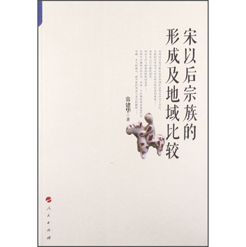 宋以后宗族的形成及地域比较 下载