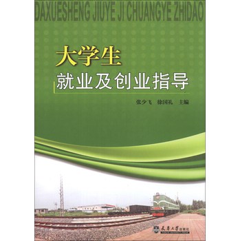 大学生就业及创业指导 下载
