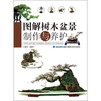 图解树木盆景制作与养护 下载