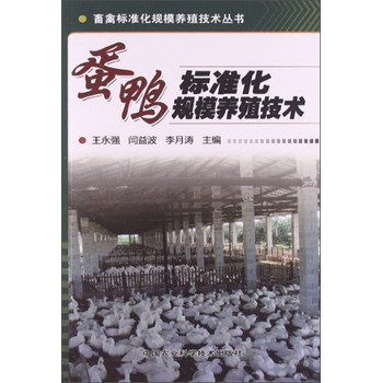 畜禽标准化规模养殖技术丛书：蛋鸭标准化规模养殖技术 下载