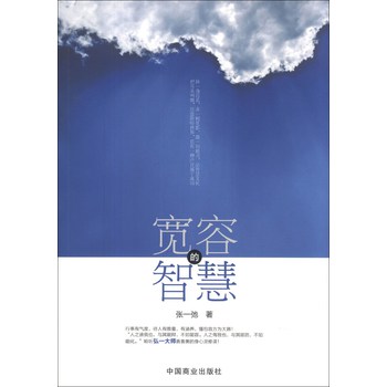 宽容的智慧 下载