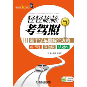 轻轻松松考驾照：新手学车图解全攻略（双色版） 下载