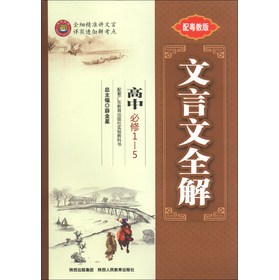 金星教育·文言文全解：高中（必修1-5）（配粤教版）（2013版） 下载