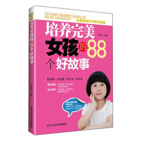 培养完美女孩的88个好故事 下载