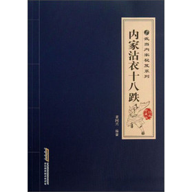 武当内家秘笈系列：内家沾衣十八跌（经典珍藏版） 下载