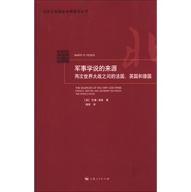 北京大学国际战略研究丛书·军事学说的来源：两次世界大战之间的法国、英国和德国 下载