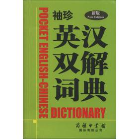 袖珍英汉双解词典（新版） 下载