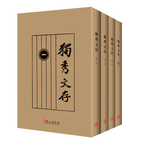 独秀文存（套装全4册）（原版足本影印本） 下载