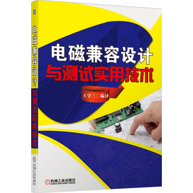 电磁兼容设计与测试实用技术 下载