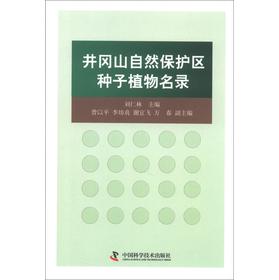 井冈山自然保护区种子植物名录 下载