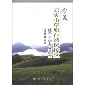宁夏云雾山草原自然保护区综合科学考察报告 下载