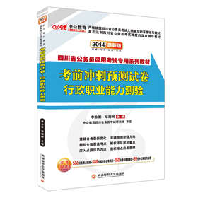 中公教育·2014四川省公务员录用考试专用系列教材：考前冲刺预测试卷·行政职业能力测验（最新版） 下载