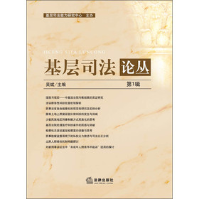 基层司法论丛（第1辑） 下载