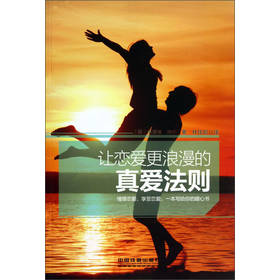 让恋爱更浪漫的真爱法则 下载