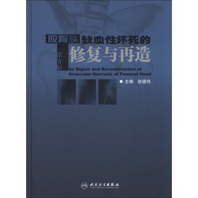 股骨头缺血性坏死的修复与再造（第3版） 下载