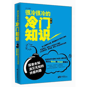 很冷很冷的冷门知识（第2季）：探索未知，消灭无知的终极利器 下载