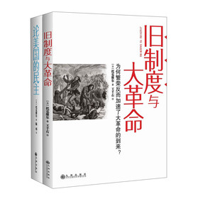 托克维尔经典作品（旧制度与大革命+论美国的民主）（套装全2册） 下载