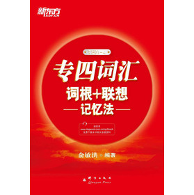 新东方·专四词汇词根+联想记忆法 下载