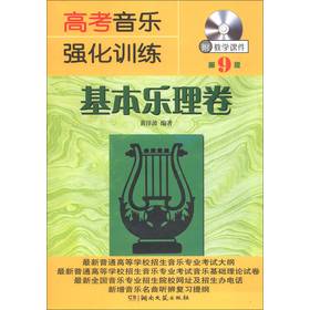 高考音乐强化训练：基本乐理卷（第9版）（附光盘1张） 下载