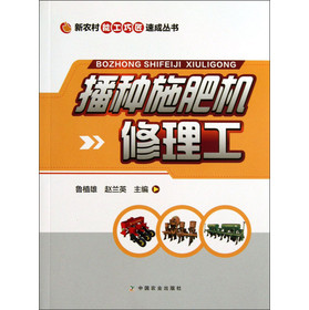 新农村能工巧匠速成丛书：播种施肥机修理工 下载