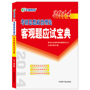2014考研思想政治理论客观题应试宝典 下载