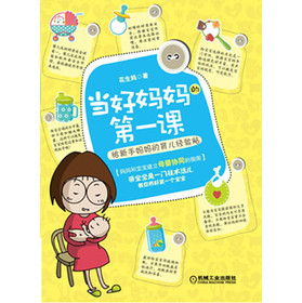 当好妈妈的第一课：给新手妈妈的育儿经验贴 下载