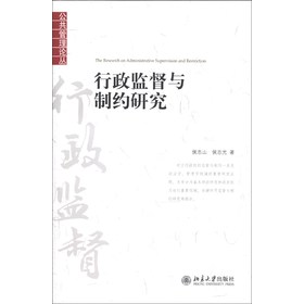 公共管理论丛：行政监督与制约研究 下载
