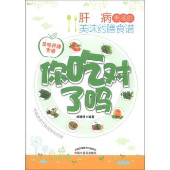 你吃对了吗：肝病患者的美味药膳食谱 下载