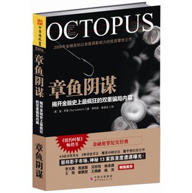 章鱼阴谋：揭开金融史上最疯狂的双重骗局内幕 下载