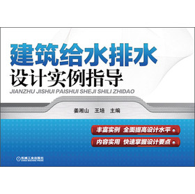 建筑给水排水设计实例指导 下载