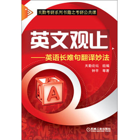 英文观止：英语长难句翻译妙法 下载