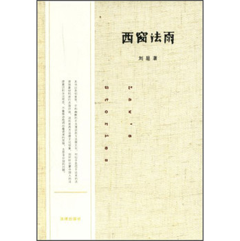 西窗法雨（精装版） 下载