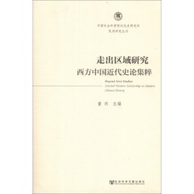 中国社会科学院近代史研究所民国研究丛刊·走出区域研究：西方中国近代史论集粹 下载