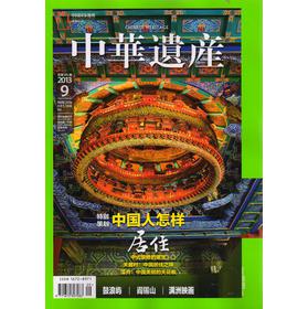 中华遗产（2013年9月） 下载
