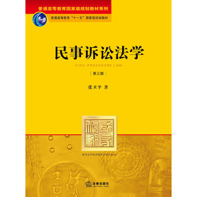 民事诉讼法（第3版）/普通高等教育国家级规划教材系列·普通高等教育“十一五”国家级规划教材 下载